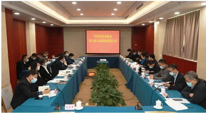 中国书协主席团学习讨论习近平总书记在中国文联十一大、中国作协十大开幕式上的重要讲话