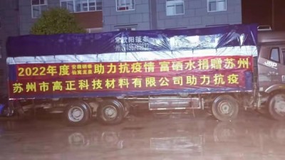 抗疫有我，爱心不断  仙寓龙泉再捐赠苏州红十字慈善总会2000箱富硒水