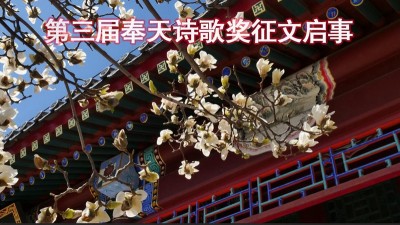 第三届奉天诗歌奖征文启事 