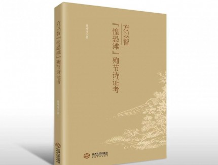揭开三百年历史悬案    填补学术界重要空白  ——萧鸿鸣《方以智“惶恐滩”殉节诗证考》出版发行