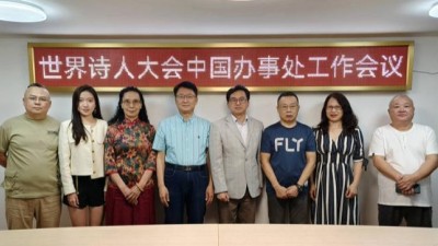 世界诗人大会中国办事处2022年工作会议在北京举办