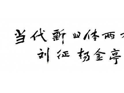 “两栖三友”书艺展以自书诗词致敬传统
