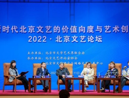 2022北京文艺论坛召开