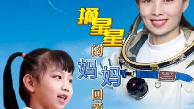 醉美童声 唱响星辰大海——王亚平女儿赵芸熙演唱《摘星星的妈妈回来了》