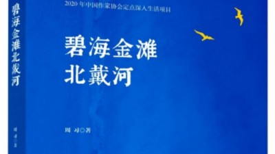 周习纪实文学《碧海金滩北戴河》出版发行