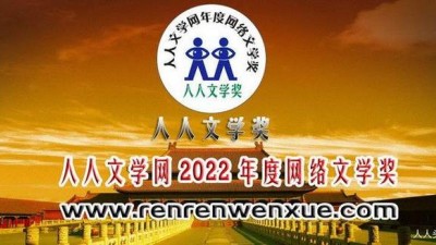 第11届人人文学奖颁奖词、获奖感言及获奖人员简介（人人文学网2022年度网络文学奖）