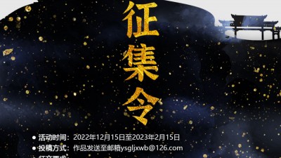 关于开展“晏殊故里·进贤文笔”诗词歌赋曲文论剧征集活动的通知