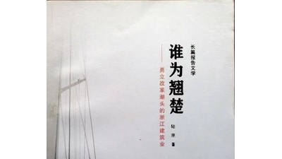 报告文学中语言魅力的彰显 ——读陆原的《谁为翘楚》