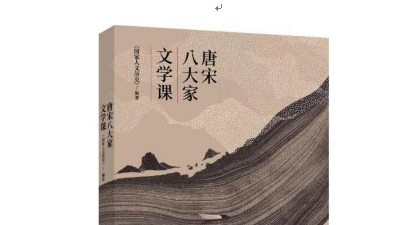 《唐宋八大家文学课》出版发行：从文学看文化 从文化见文明