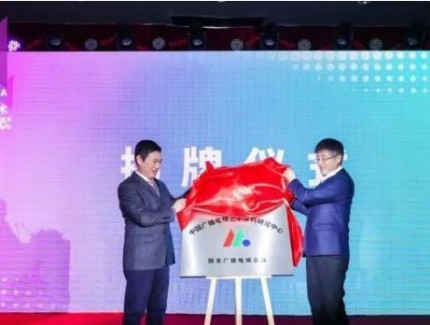 中国广播电视艺术资料研究中心成立