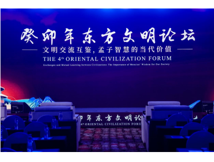 “文明交流互鉴，孟子智慧的当代价值”第四届东方文明论坛在京举办