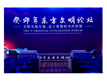 “文明交流互鉴，孟子智慧的当代价值”第四届东方文明论坛在京举办