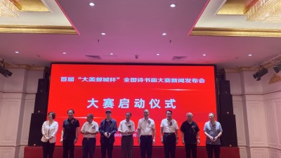 首届“大美邺城杯”全国诗书画大赛                 新闻发布会在京举行