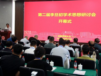 第二届李旦初学术思想研讨会在吕梁学院举行