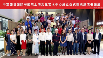 中宣盛世国际书画院上海文化艺术中心成立仪式 暨姚恩滇书画展在上海举办