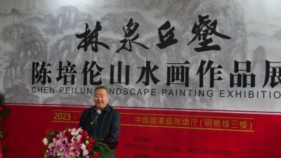 林泉丘壑—著名画家陈培伦山水画展在中国国家画院隆重举行