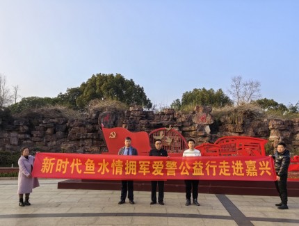 新时代拥军爱警公益行走进中国共产党起航地—嘉兴南湖