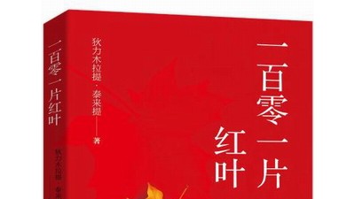 狄力木拉提《一百零一片红叶》：素朴的情感和明朗的表达