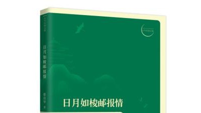 蔡诗华第15部诗集《日月如梭邮报情》正式出版