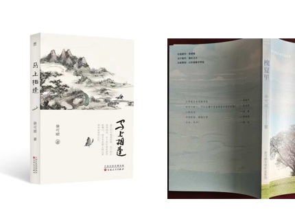 泉城作家徐可顺推出散文集 《马上相逢》《槐夏里》
