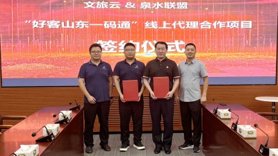 世界旅游日：泉水联盟与山东文旅云达成“好客山东一码通”战略签约