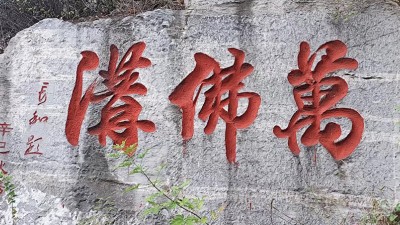 笑琰:甲辰秋问佛安阳万佛沟