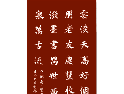 抒怀泼墨书昌世  西水甘泉万古流——--现代书画网“迎国庆 庆丰收”书画名家笔会在北京市顺义区赵全营镇西水泉村听雨斋书院举行