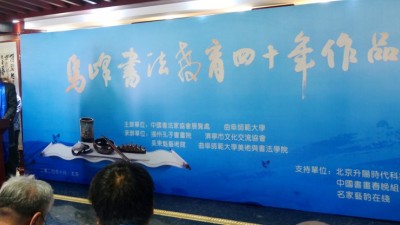 乌峰书法教育四十年作品展在京开幕