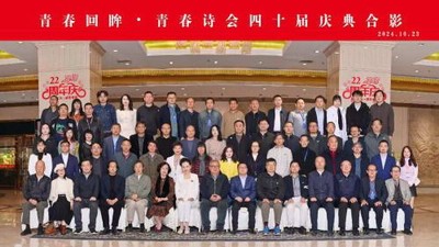“青春回眸•青春诗会四十届庆典”开幕式暨“青春四十届·致敬诗歌和青春”座谈会隆重举行