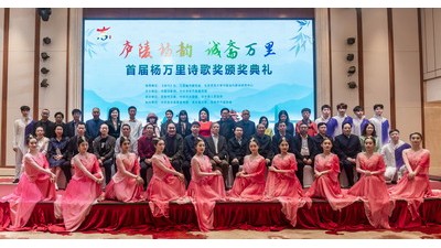 “庐陵诗韵 诚斋万里——首届杨万里诗歌奖”颁奖典礼于江西吉安举行