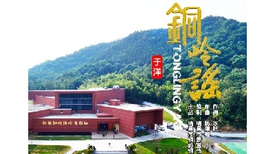 冰耘一曲《铜岭谣》复活铜岭铜矿的记忆