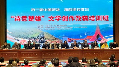 第三届中国楚雄·新韵律诗歌会——“诗意楚雄”文学创作改稿培训班在楚雄州元谋县举办