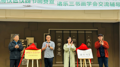 安吉县第七小学教育集团塘浦校区“乐三金石社”成立