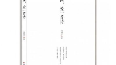 闫晓光：《在人间，爱一首诗》诗选 | 第二届艾青诗歌奖参评诗集作品展