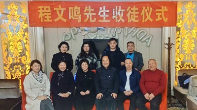 文化传承焕荣光 薪火相传润心田 —— 程文鸣先生收徒仪式在安阳举行