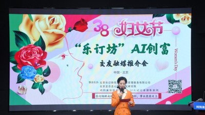 "她时代·AI创富"：乐订坊在京举办AI融媒电商推介会 助力女性解锁数字新机遇