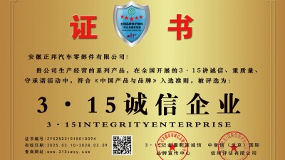 3·15诚信企业:安徽正邦汽车零部件有限公司