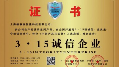 3·15诚信企业:上海德融泰智能科技有限公司