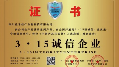 3·15诚信企业:四川益禾佳仁生物科技有限公司