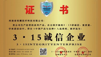 3·15诚信企业:河南省恒耀医疗科技有限公司