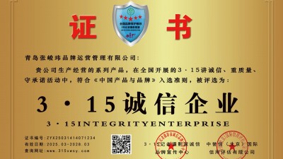 3·15诚信企业: 青岛张峻玮品牌运营管理有限公司