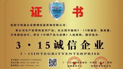 315诚信企业:沈阳今垠道企业管理信息咨询有限公司