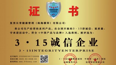 315诚信企业: 复美长青健康管理（珠海横琴）有限公司