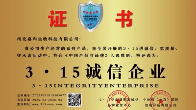 315诚信企业:河北嘉和生物科技有限公司