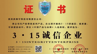 315诚信企业:贵州洪乘宇科技有限责任公司