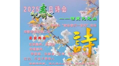 春日诗会，相聚九龙山