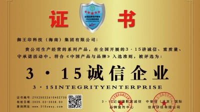 315诚信企业;御王印科技（海南）集团有限公司