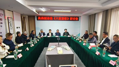 吴燕妮诗集《六言酒歌》研讨会在京举办