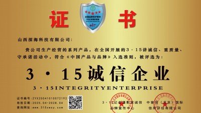 315诚信企业：山西深海科技有限公司