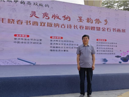 书法长卷寄深情 金石遇水创新行——毛晓春书画展在西双版纳州景洪市盛大开幕